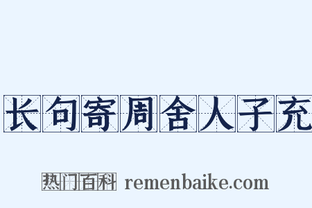 长句寄周舍人子充是什么意思的图片